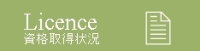 資格取得情報のページへ