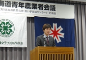 1月28日~29日 北海道青年農業者会議(札幌市) 上川代表 安喰崇仁 君の写真